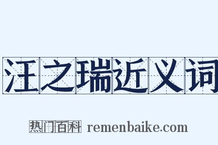 汪之瑞近义词是什么意思的图片